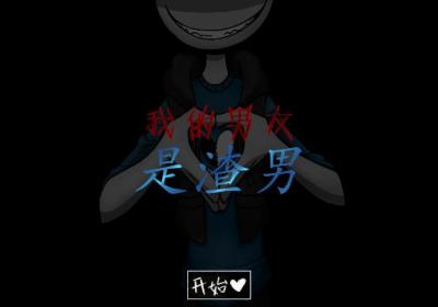我的男友是渣男下载中文版免费-我的男友是渣男中文版1.02 安卓版