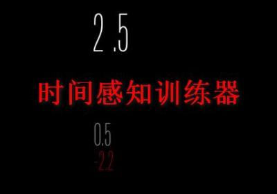 时间感知训练器手游-时间感知训练器(Time Sensor)1.0 安卓手机版