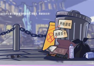 植物大战僵尸星铁版下载安装-星铁版植物大战僵尸(Trash can army)1.0 安卓版