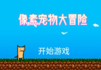 像素宠物大冒险最新版下载安装-像素宠物大冒险1.0.1 安卓版