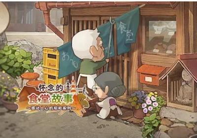 怀念的食堂故事下载-怀念的食堂故事游戏1.0.8 最新版
