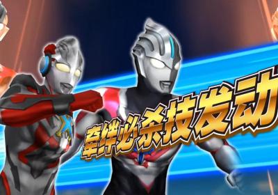 奥特曼融合激战手机版下载-奥特曼融合激战中文版1.0.0 安卓版
