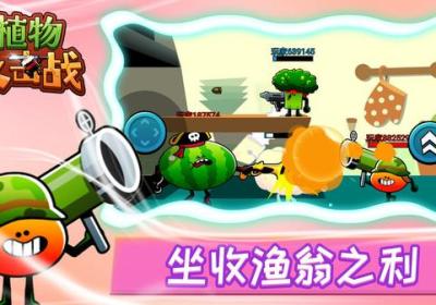 植物反击作战最新版游戏下载-植物反击作战1.0.0 安卓版