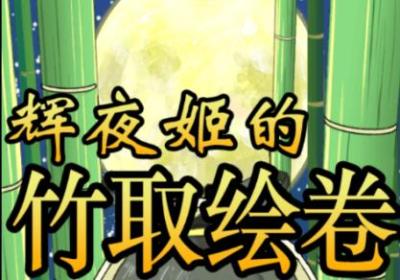 辉夜姬的竹取画卷手游1.2.1 手机版