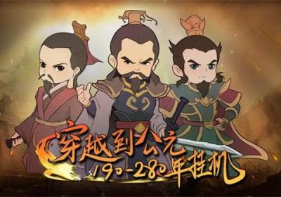 穿越到公元190~280年挂机下载-穿越到公元190~280年挂机游戏1.0 安卓版