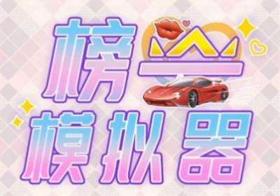 榜一模拟器游戏下载-榜一模拟器1.0 安卓版