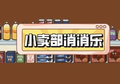 小卖部消消乐下载-小卖部消消乐3.0.1 安卓版
