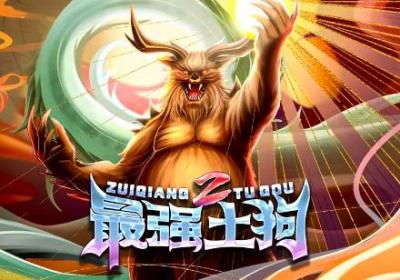 最强土狗2下载-最强土狗2手游v10 最新版