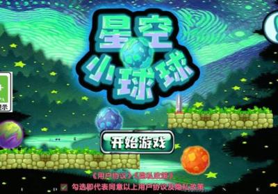 星空小球球游戏下载-星空小球球游戏1.0 安卓版