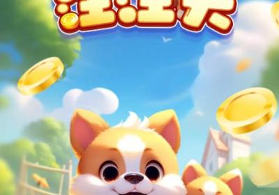 点消汪汪犬红包版游戏下载-点消汪汪犬红包版1.0.1 安卓版