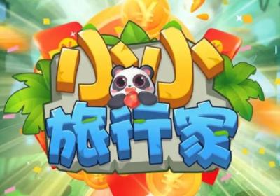 小小旅行家红包版游戏下载-小小旅行家红包版603.101 安卓版