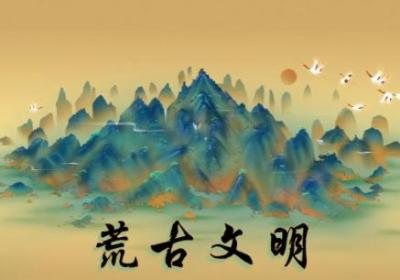 荒古文明游戏下载-荒古文明手游1.00.01 最新版