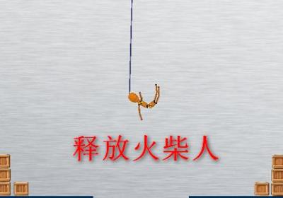 释放火柴人(Stickman Freeing Dummy)1.1 安卓最新版
