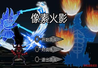 像素火影巅峰带土版本下载-像素火影巅峰带土最新版1.00.36 安卓版