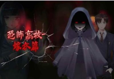 恐怖高校嫁衣篇免广告下载-恐怖高校嫁衣篇免广告获得奖励1.0 无敌版