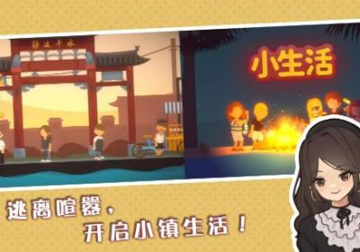 小生活悠闲小镇物语下载-小生活悠闲小镇物语1.0 安卓版