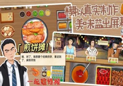 一起煎饼摊游戏下载-一起煎饼摊1.0 安卓版