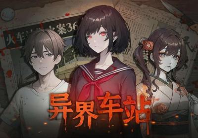 异界车站游戏下载-异界车站安卓版1.02 最新版