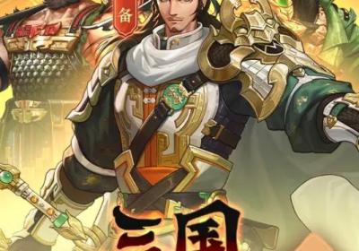 三国百将风云录游戏下载-三国百将风云录0.3.0 安卓版