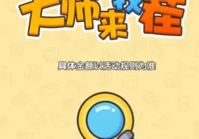 大师来找茬红包版游戏下载-大师来找茬1.0.1 安卓版