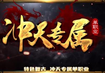 冲天专属单职业传奇手游免费下载-冲天专属单职业4.4.2 安卓版