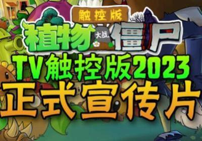 植物大战僵尸tv触控版无限阳光下载-植物大战僵尸TV触控版1.1.5 安卓版