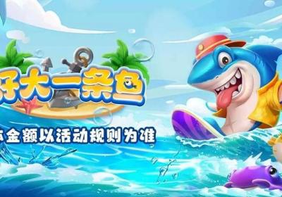 好大一条鱼游戏下载-好大一条鱼红包版1.0.9 安卓版