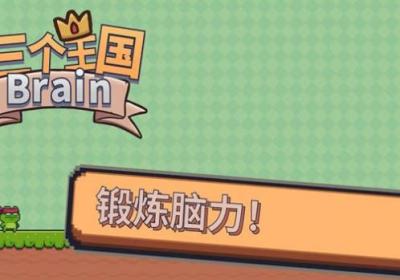 三个王国Brain游戏下载-三个王国Brain1.0 安卓版