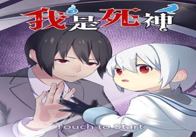 我是死神(I am Death)1.2.1 安卓版