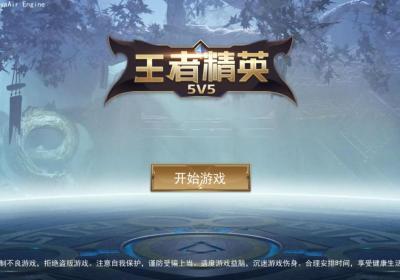 王者精英5v5游戏下载-王者精英5V5手游v2023.08.10 最新版