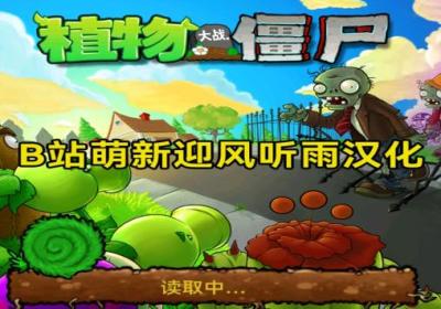 植物大战僵尸北美汉化版下载全解锁-植物大战僵尸北美汉化版0阳光冷却6.1.11 安卓版