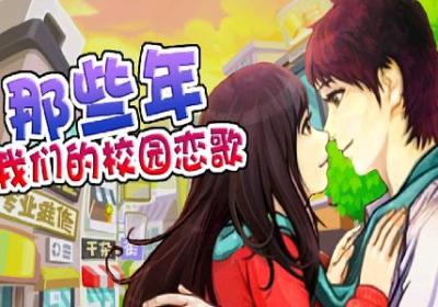 那些年我们的校园恋歌1.0 安卓版