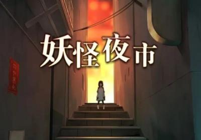 妖怪夜市游戏下载-妖怪夜市手游1.0.0 安卓版