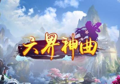 六界神曲手游下载-六界神曲游戏1.0.0 安卓官方版