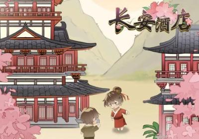 长安酒店游戏下载-长安酒店最新版1.0.0 安卓版