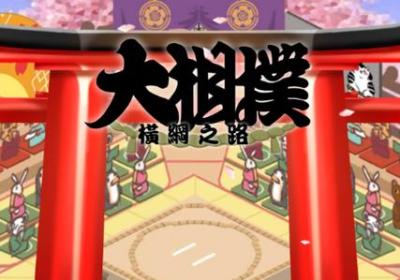 大相扑横纲之路下载-大相扑横纲之路手游0.0.29 安卓版