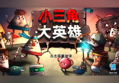 小三角大英雄手机版下载-小三角大英雄双人模式1.0.5 安卓版