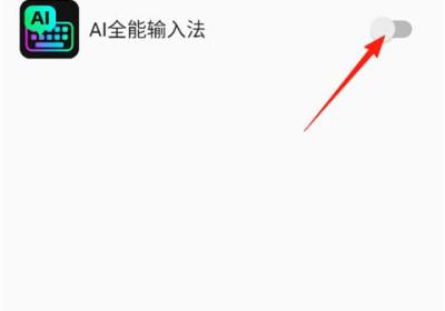 AI全能输入法App免费下载-AI全能输入法官方版下载 v1.3.4安卓版