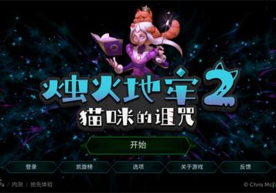 烛火地牢2猫咪的诅咒下载-烛火地牢2(Tallowmere2)手机中文版下载 v0.4.1c安卓版