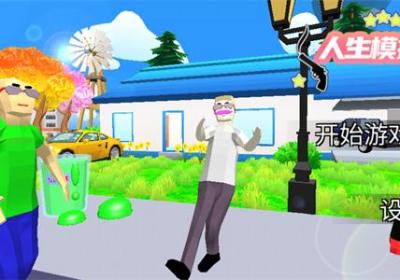 人生模拟师游戏下载-人生模拟师官方版下载 v1.2.7安卓版