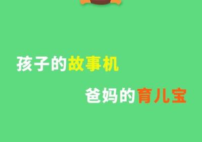 宝宝听故事app下载安装-宝宝听故事免费版下载 v1.8.3安卓版
