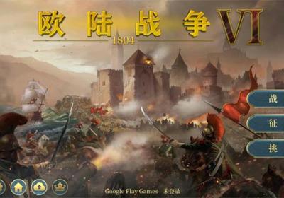 欧陆战争61804最新版本下载-欧陆战争6 1804官方正版下载 v1.8.0安卓版