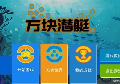 方块潜艇最新版本下载-方块潜艇官方正版下载 v3.8.4安卓版
