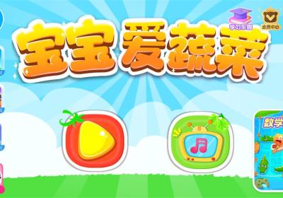 宝宝学蔬菜app下载-宝宝学蔬菜宝宝巴士下载 v9.91.00.00安卓版