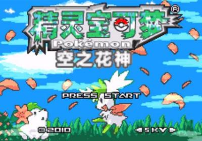 口袋妖怪空之花神补完版汉化版下载-口袋妖怪空之花神完全汉化版下载 v2021.02.20.15安卓版