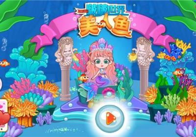 啵啵世界美人鱼游戏免费下载-啵啵世界美人鱼官方正版下载最新版 v1.5.4安卓版