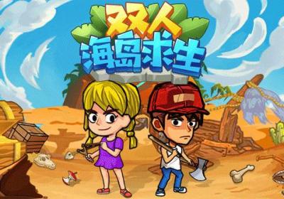 双人海岛求生游戏下载-双人海岛求生官方版下载 v1.0.8安卓版