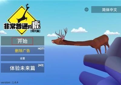非常普通的鹿现代篇手游下载-非常普通的鹿现代篇官方正版下载 v1.4.4安卓版