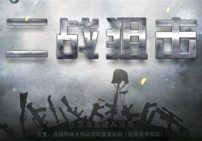 二战狙击官方正版下载-二战狙击最新版下载 v3.2.4安卓版