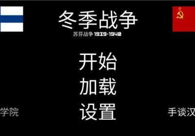 冬季战争汉化版下载-冬季战争中文版下载安装 v0.48安卓版